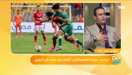 كواليس مباراة القمة واقتراب الأهلي من حسم لقب الدوري