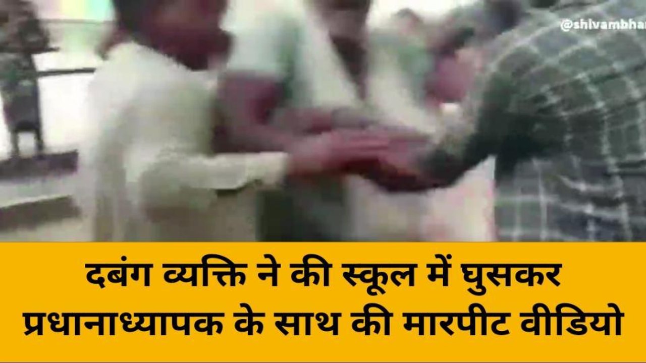 बदायूँ: दबंग व्यक्ति ने की स्कूल में घुसकर प्रधानाध्यापक के साथ की मारपीट वीडियो वायरल