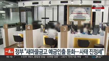 정부 "새마을금고 예금인출 둔화·재예치 증가‥사태 진정세"