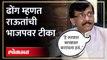 ‘हे ढोंग’, म्हणत संजय राऊतांची भाजपवर टीका | Sanjay Raut on BJP | Shiv Sena UBT | HA4