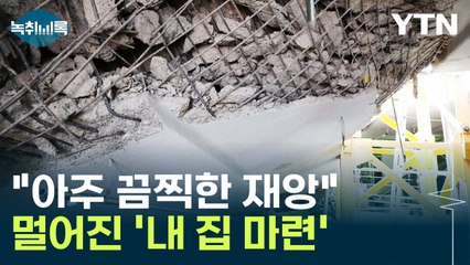 '살고 싶은 아파트'에서 '순살 자이'로...되풀이된 재앙 [Y녹취록] / YTN