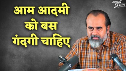 आम आदमी को बस गंदगी चाहिए || आचार्य प्रशांत