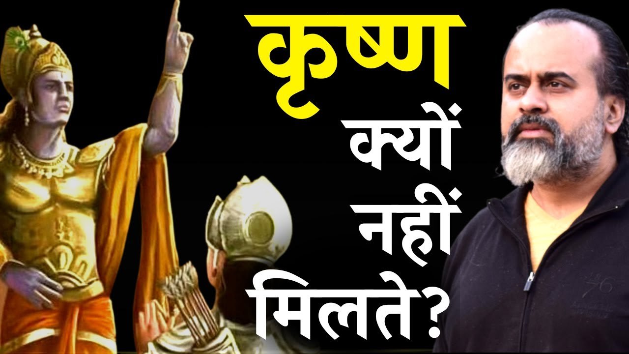 अर्जुन को कृष्ण मिल गए, हमें क्यों नहीं मिलते?...