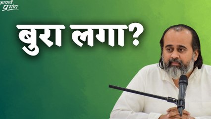 बुरा लगा? || आचार्य प्रशांत
