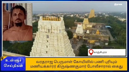 காஞ்சிபுரம்: முதல்வரை தரக்குறைவாக பேசிய மணியகாரர் மீது வழக்கு