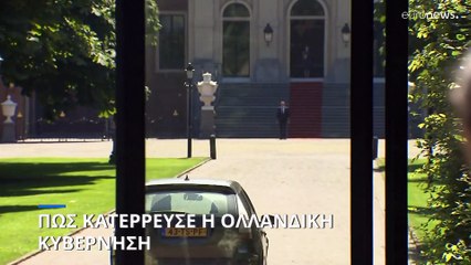 Ολλανδία: Πώς κατέρρευσε η κυβέρνηση συνασπισμού λόγω μεταναστευτικού