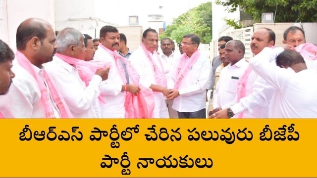 మేడ్చల్: బీఆర్ఎస్‌లో చేరిన బీజేపీ నాయకులు