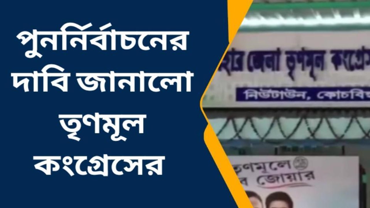 কোচবিহার: সন্ত্রাস ঠেকাতে ব্যর্থ কমিশন! রাজ্য স...