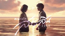 สะพานรักสารสิน 2216 | Sarasin Bridge of Love 2216 (2023) | เต็มเรื่อง