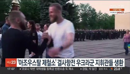 우크라전 500일의 기적…'아조우스탈 결사항전' 군 지휘관들 생환