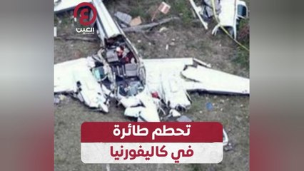 تحطم طائرة في كاليفورنيا