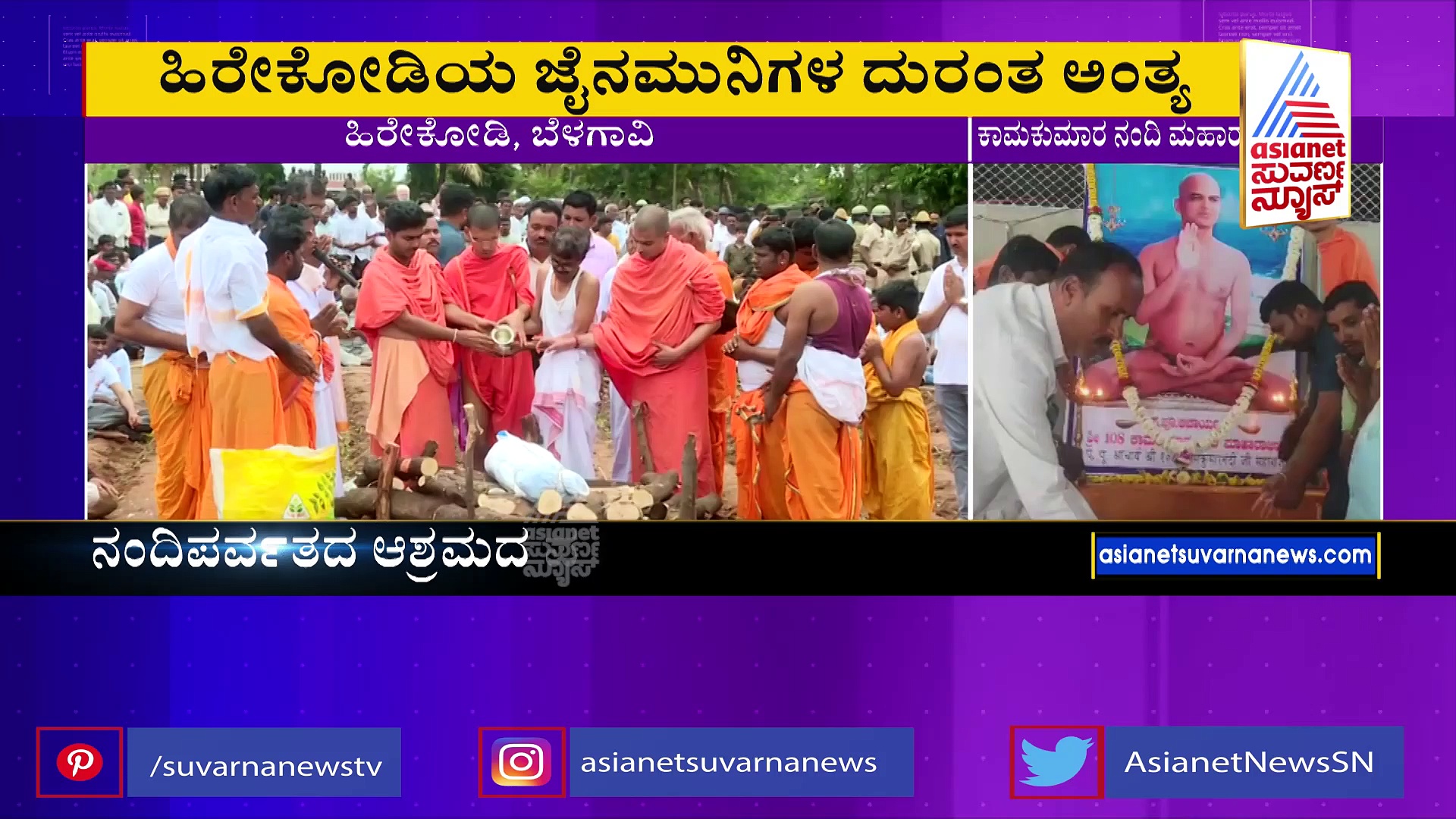 ಪಂಚಭೂತಗಳಲ್ಲಿ ಲೀನವಾದ ಜೈನಮುನಿಗಳು: ಸಾವಿರಾರು ಭಕ್ತರು, ರಾಜಕೀಯ ನಾಯಕರು ಭಾಗಿ