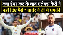 Ashes 2023: Alex Carey को मिली धमकी, बाल कटवाने के बाद नहीं दिए पैसे, Eng vs Aus | वनइंडिया हिंदी