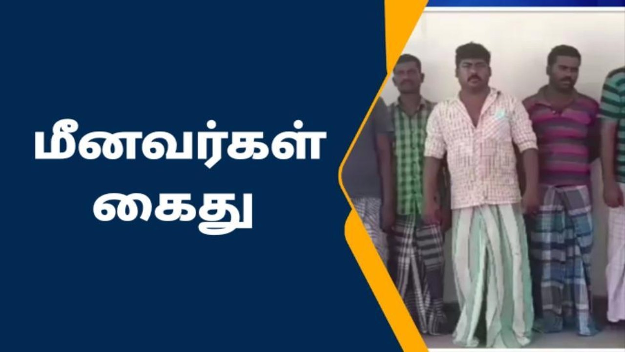 ராமேஸ்வரம் மீனவர்கள் 15 பேர் கைது!