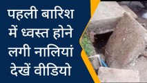पन्ना: पहली बारिश में टूटने लगा नालियों का रैंप,खुल रही निर्माण की पोल