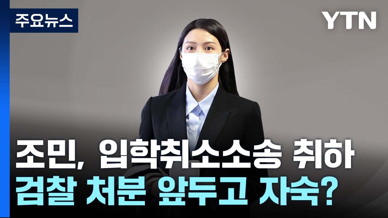 "소송 취하" 조민, 몸 낮췄지만...검찰, 여전히 '기소' 저울질 / YTN