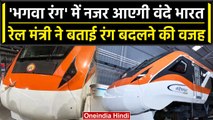 Vande Bharat: भगवे रंग में नजर आएगी ट्रेन, रेल मंत्री ने बताया कलर बदलने का कारण | वनइंडिया हिंदी