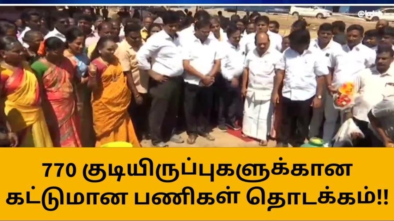 குடியிருப்புகளுக்கான கட்டுமான பணிகள் தொடக்கம்!