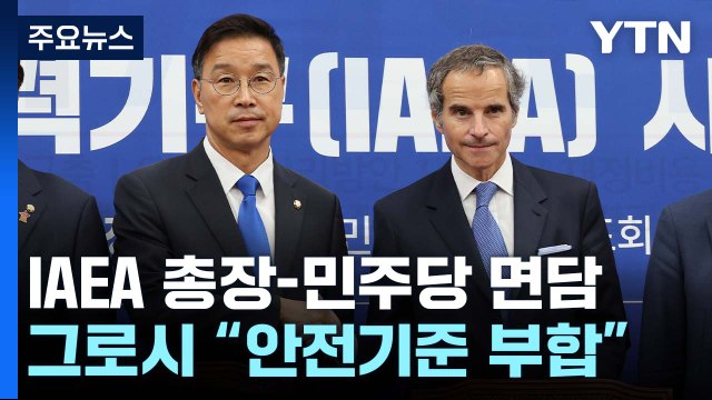 그로시 IAEA 총장 안전 기준 부합 ...與 후속 대응 주력 / YTN