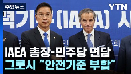 그로시 IAEA 총장 "안전 기준 부합"...與 "후속 대응 주력" / YTN
