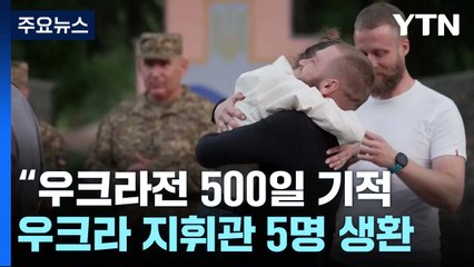 우크라전 500일 기적...러에 결사항전 우크라 지휘관들 생환 / YTN