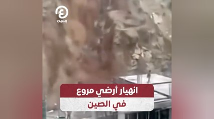 انهيار أرضي مروع في الصين