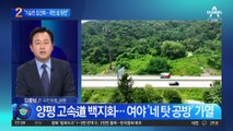 서울-양평 고속도로 백지화…여야 ‘네 탓 공방’ 가열