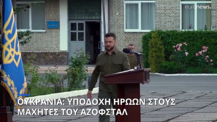 Ουκρανία: Υποδοχή ηρώων στους μαχητές του Αζόφσταλ