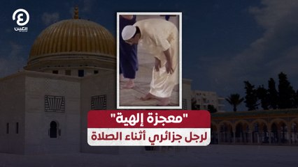 معجزة إلهية" لرجل جزائري أثناء الصلاة"