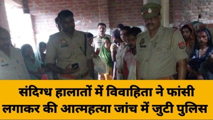 Télécharger la video: बदायूं: विवाहिता ने फांसी लगाकर की आत्महत्या, पुलिस जांच में जुटी