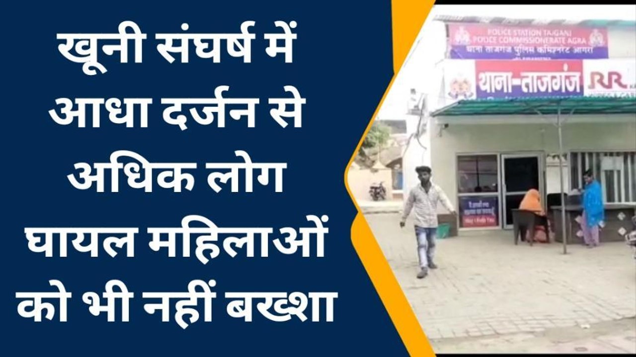 आगरा: जेठानी और देवरानी के बीच चले लाठी-डंडे, जानिए खूनी संघर्ष की वजह