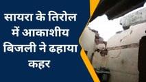 गोगुन्दा : आकाशीय बिजली गिरने से तीन मकान हुए क्षतिग्रस्त, कई घरों में दौरा बिजली का करंट