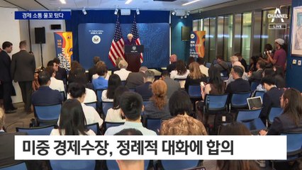 미·중, 경제 대화 물꼬 텄다…정례적 대화에 합의