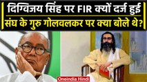 Congress नेता  Digvijay Singh पर FIR, नफरत फैलाने के आरोप | Guru Golwalkar | RSS | वनइंडिया हिंदी