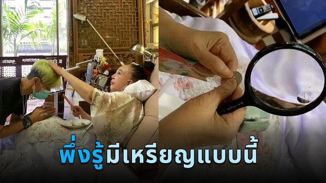 คุณสุมณี ไฮโซหมื่นล้าน อึ้ง เหรียญ 5 บาท มีแบบนี้ด้วย