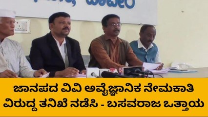 ಹಾವೇರಿ: ಜಾನಪದ ವಿವಿ ಅವೈಜ್ಞಾನಿಕ ನೇಮಕಾತಿ ವಿರುದ್ದ ತನಿಖೆ ಗೆ ಆಗ್ರಹ