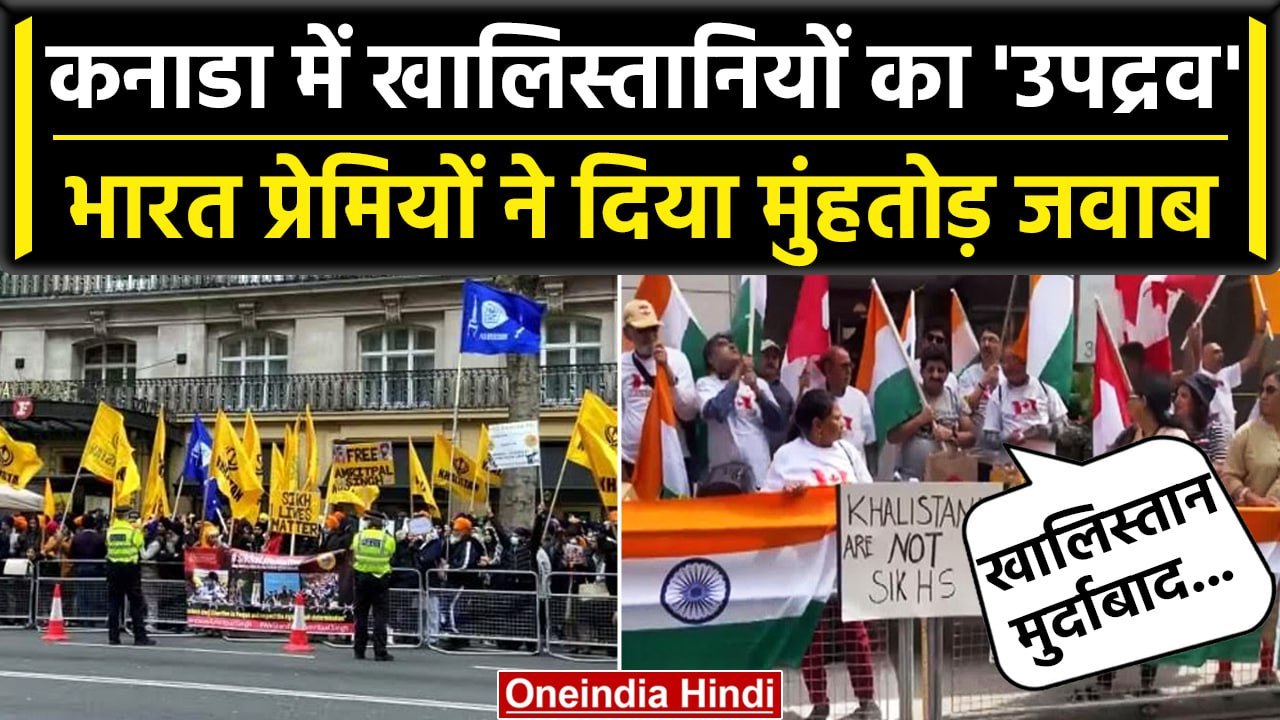 Canada में Khalistani समर्थकों को Indian Community ने दिया जवाब, लहराया तिरंगा | वनइंडिया हिंदी