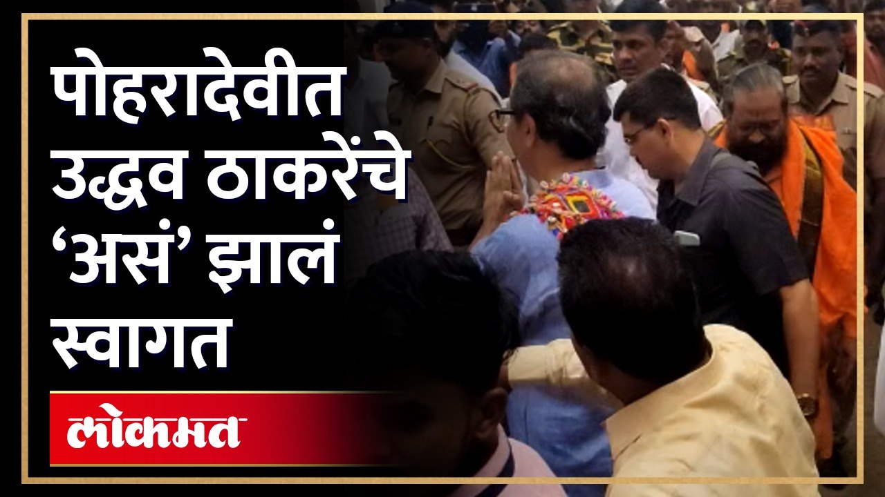 पोहरादेवीला पोहचल्यानंतर उद्धव ठाकरेंचं कसं झालं स्वागत पाहाच
