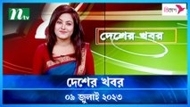 Desher Khobor | 09 July 2023 | NTV Latest News Update