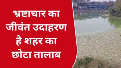 झाबुआ: सौंदर्यीकरण के नाम पर करोड़ों रुपए खर्च,झाबुआ का छोटा तालाब है बदहाल