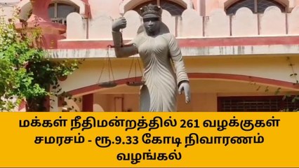 ஈரோடு: மக்கள் நீதிமன்றத்தில் 261 வழக்குகள் சமரசம்!