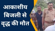 सुलतानपुर: आकाशीय बिजली से वृद्ध की मौत, पुलिस ने शव को पोस्टमार्टम के लिए भेजा
