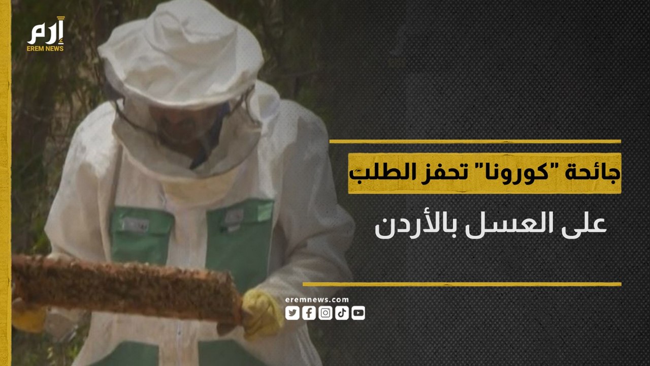 جائحة "كورونا" تحفز الطلب على عسل النحل في الأردن