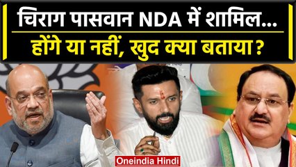 Lok Sabha Election 2024: Chirag Paswan का NDA में जाने के कयास, क्या दिया जवाब? | वनइंडिया हिंदी