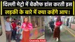 Delhi Metro: Violet Line Metro पर जमकर ठुमके लगाती लड़की का वीडियो Viral | वनइंडिया हिंदी #Shorts