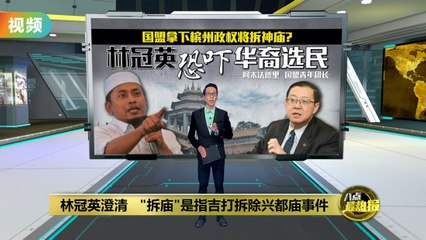 林冠英回应被指恐吓华裔选民：拆庙事件指吉打兴都庙拆除 🛕