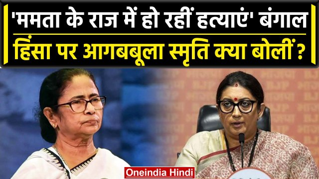 West Bengal Voilence पर बोलीं Smriti Irani, TMC और Congress पर साधा निशाना | वनइंडिया हिंदी