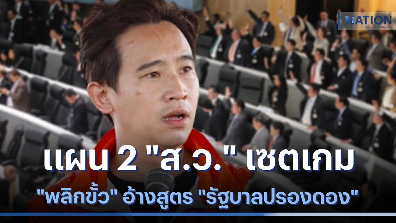 แผน 2 "ส.ว." เซตเกม "พลิกขั้ว" อ้างสูตร "รัฐบาล...