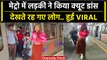 Delhi Metro: Metro में अकेले मस्ती में झूमती लड़की का डांस का वीडियो, लोग भी डरे | वनइंडिया हिंदी