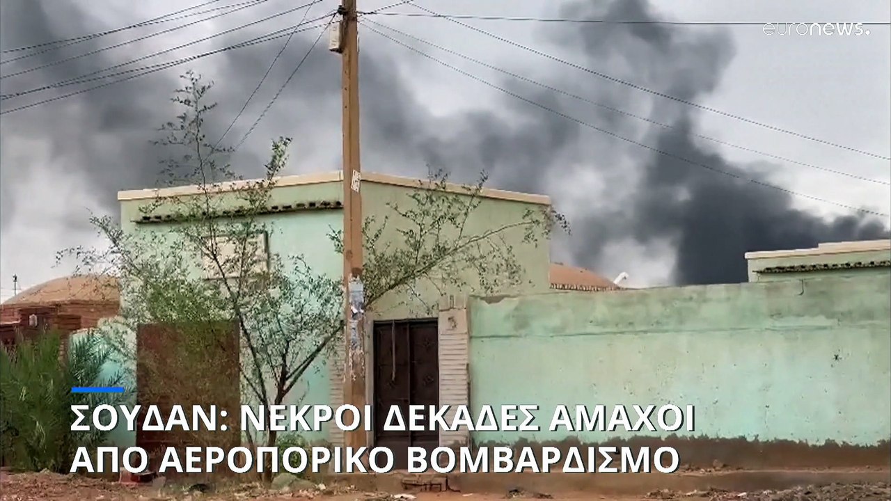 Σουδάν: Αεροπορικός βομβαρδισμός έξω από το Χαρ...